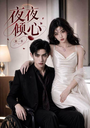 【夜夜倾心第一季】70集短剧免费随时观看