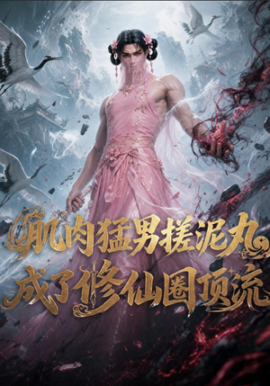 【肌肉猛男搓泥丸成了修仙圈顶流】40集免费短剧在线全集畅看