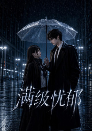 【满级忧郁】23集精彩短剧免费在线畅看
