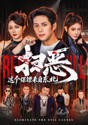 【扫恶，这个保镖来自东北】70集精彩短剧免费观映