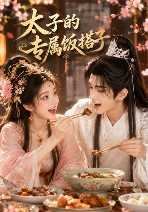 【太子的专属饭搭子】35集精彩短剧免费全集在线赏