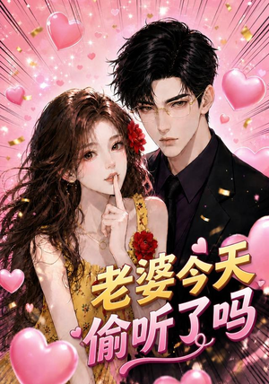 【老婆今天偷听了吗】70集热门短剧免费在线观