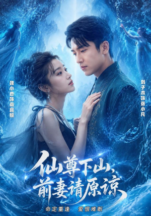 【仙尊下山，前妻请原谅】97集短剧全集免费赏看