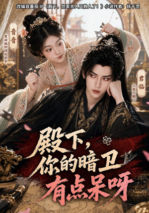 【殿下，你的暗卫有点呆呀】110集短剧在线免费看完整版