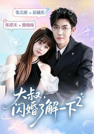 【大叔，闪婚了解一下2第二季】91集短剧在线免费完整播放