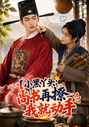 【小黑丫头：尚书再撩我就动手】48集短剧免费在线直看