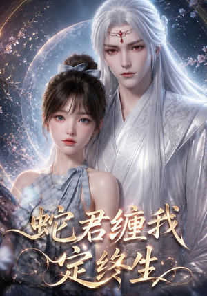 【蛇君缠我定终生】63集短剧在线免费览看