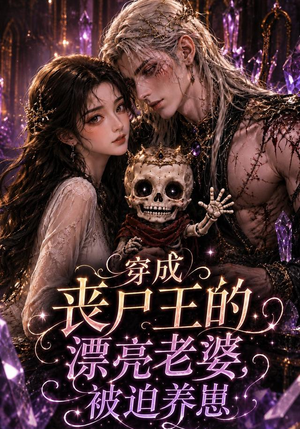 【穿成丧尸王的漂亮老婆，被迫养崽】42集热门短剧免费观看