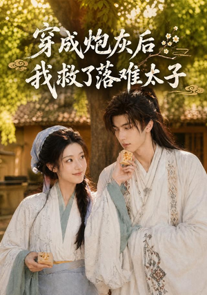 【穿成炮灰后我救了落难太子】75集在线短剧免费畅看
