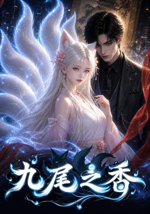 【九尾之香】70集短剧全集流畅在线播放