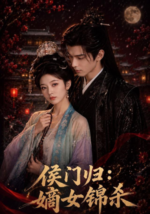 【侯门归：嫡女锦杀】96集短剧全集免费随心看