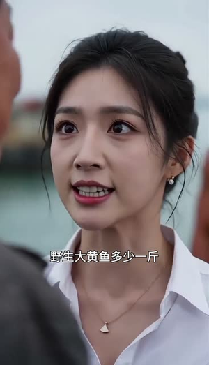 【赶海系统之称霸海上】34集短剧全网免费观看