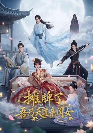 【摊牌了，吾乃天道亲闺女】76集短剧在线免费赏看