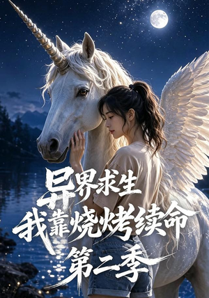 【异界求生，我靠烧烤续命第二季】108集短剧全集在线畅看