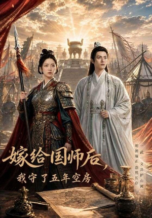 【嫁给国师后，我守了五年空房】70集热门短剧免费观瞧