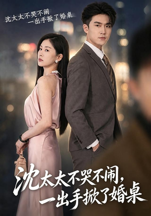 【沈太太不哭不闹，一出手掀了婚桌】80集短剧免费全集览看