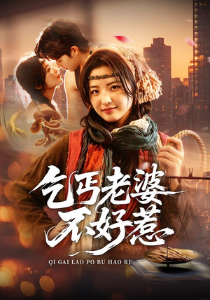 【乞丐老婆不好惹】82集在线看短剧全集资源