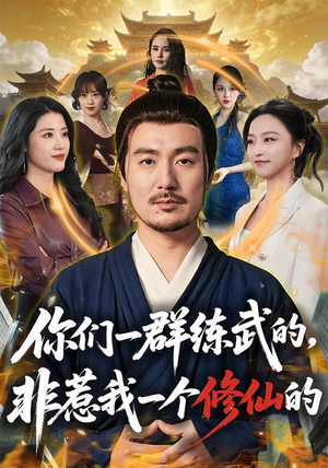 【你们一群练武的，非惹我一个修仙的】70集短剧全集在线速看