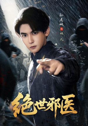 【绝世邪医】81集短剧全网免费在线播放