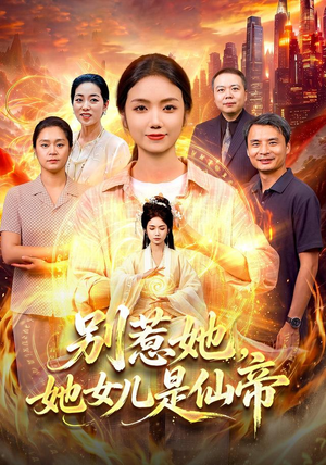 【别惹她，她女儿是仙帝】95集短剧免费高清观看
