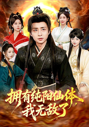 【拥有纯阳仙体，我无敌了】92集短剧在线免费随心看