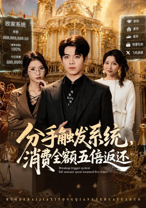 【分手触发系统，消费全额五倍返还】83集短剧全集免费观享