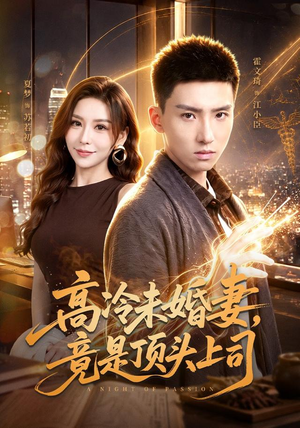 【高冷未婚妻，竟是顶头上司】80集短剧全集免费赏看