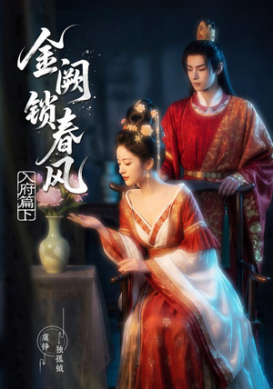 【金阙锁春风：入府篇（下）】57集超火短剧在线免费看