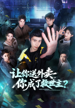 【让你送外卖，你成了救世主】72集超火短剧在线免费播