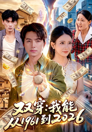 【双穿：我能从1961到2026】101集短剧免费在线完整观看