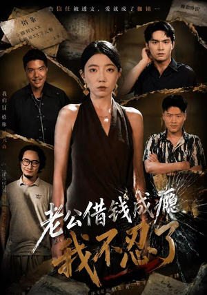 【老公借钱成瘾，我不忍了】80集免费短剧全集速看