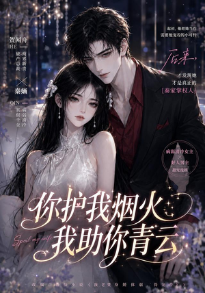 【你护我烟火，我助你青云】75集短剧免费在线播放全集