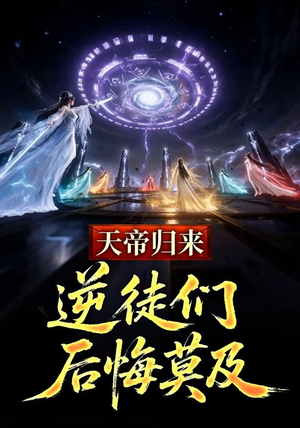 【天帝归来，逆徒们后悔莫及】73集短剧免费在线点播