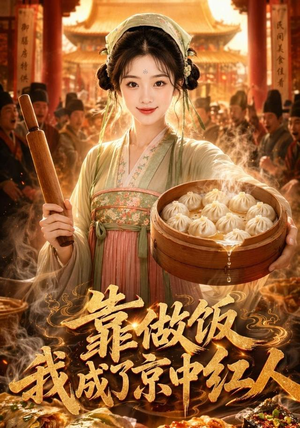 【靠做饭我成了京中红人】51集短剧全集高清在线播放