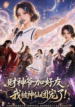 【财神爷加好友，我被神仙团宠了】111集短剧全集畅快赏