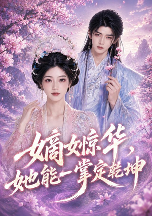 【嫡女惊华，她能一掌定乾坤】60集短剧全集免费赏看