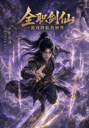 【全职剑仙：游戏降临我独尊】100集短剧免费畅享观看