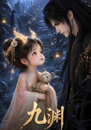 【九渊】40集短剧免费全集在线阅
