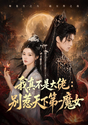 【我真不是大佬：别惹天下第一魔女】83集短剧全集免费畅快观看