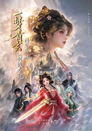 【一梦青玄，团宠小师妹一剑毁天灭地】150集短剧完整版免费在线看