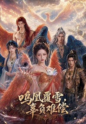 【鸣凰覆雪，辜负难偿】78集短剧免费全集赏看