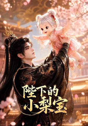 【陛下的小梨宝】103集短剧全集在线免费观览
