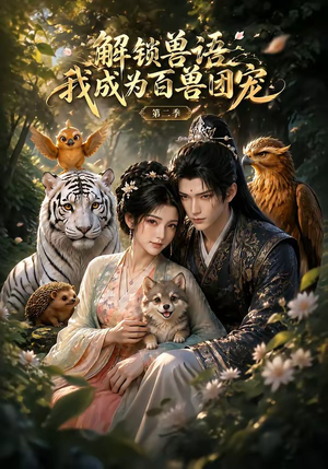 【解锁兽语我成为百兽团宠第二季】94集短剧免费全集观映