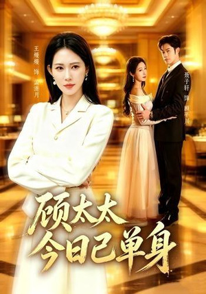 【顾太太今日已单身】62集短剧免费全集赏看