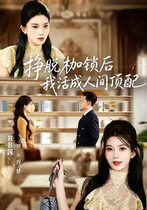【挣脱枷锁后，我活成人间顶配】60集短剧全集在线畅看