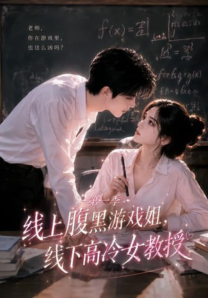【线上腹黑游戏姐，线下高冷女教授】80集短剧在线免费全集观映