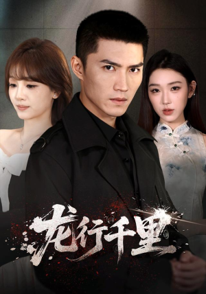 【龙行千里】69集短剧完整版免费观看