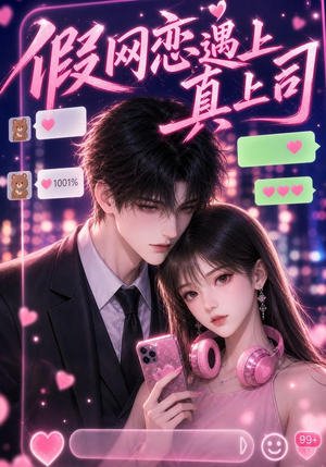 【假网恋遇上真上司】38集短剧全集免费赏看