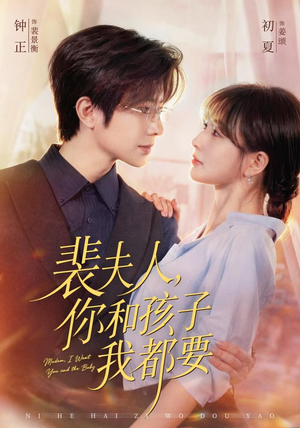 【裴夫人，你和孩子我都要】77集短剧全集免费直看