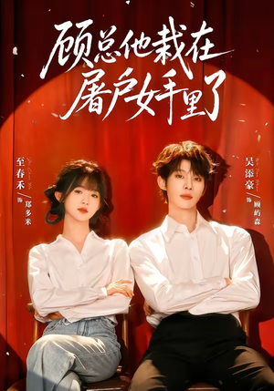 【顾总他栽在屠户女手里了】62集短剧免费在线赏阅